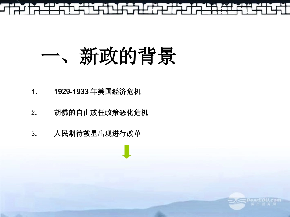 高三历史上册备课资料-《罗斯福新政》课件-华东师大版_第3页