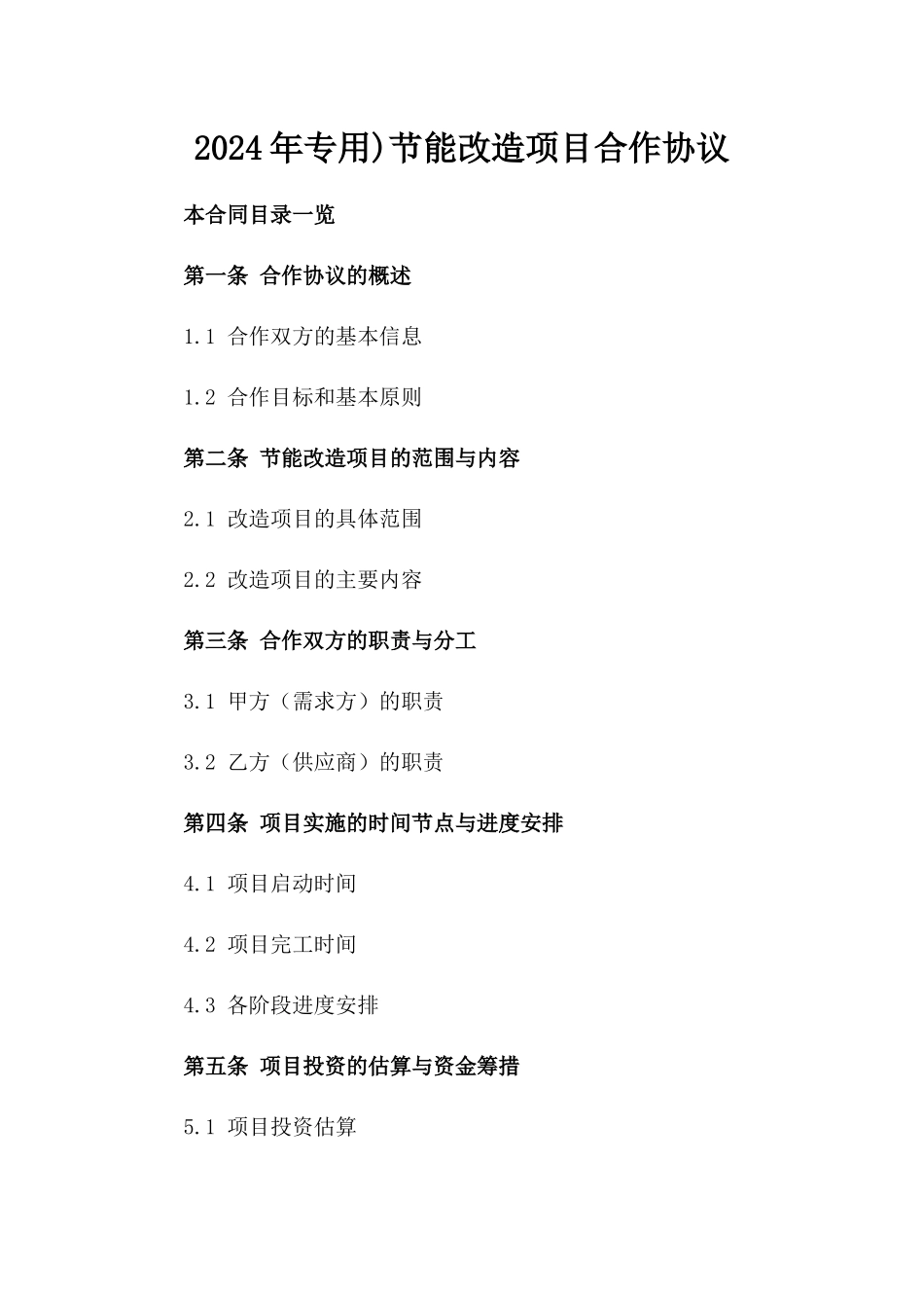 2024年专用)节能改造项目合作协议_第2页