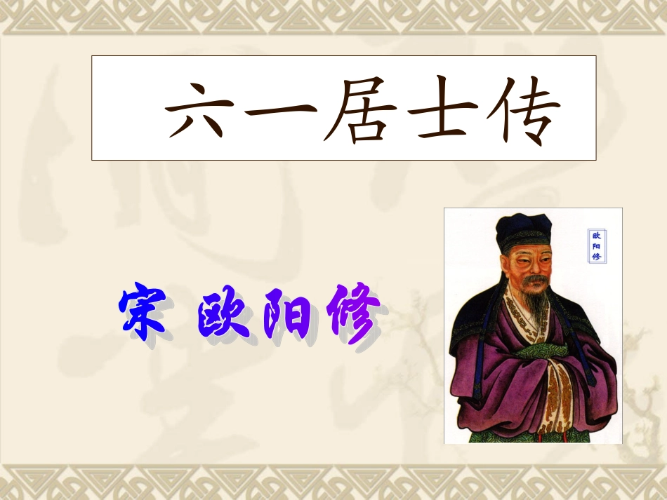 6、六一居士传_第1页
