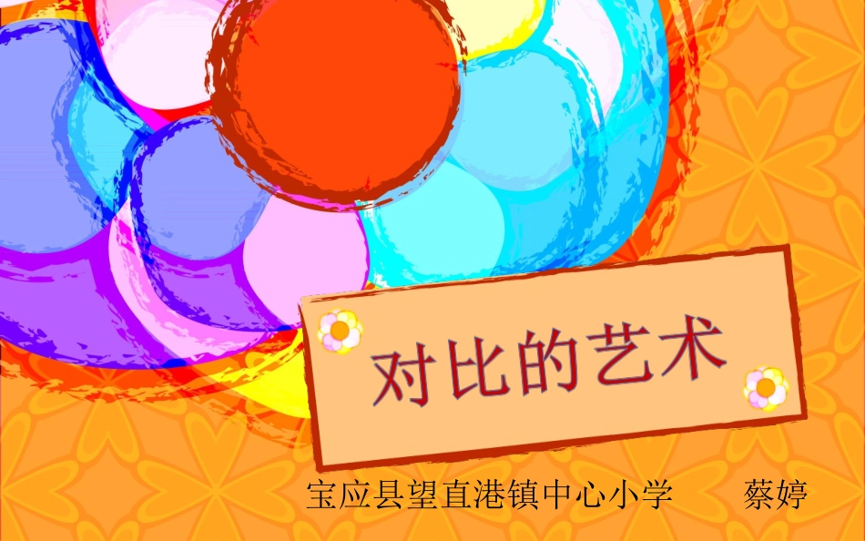 第11课-对比的艺术_第1页