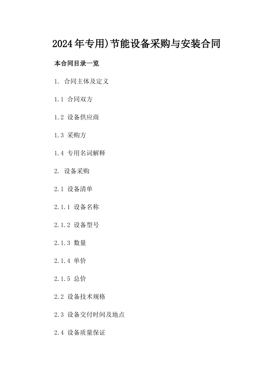 2024年专用)节能设备采购与安装合同_第2页