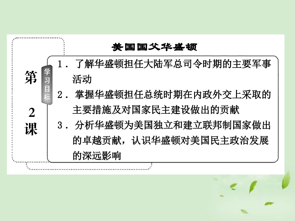 【三维设计】2013高中历史-第三单元-欧美资产阶段革命时代的杰出人物-第2课-美国国父华盛顿课件-新人教版选_第3页