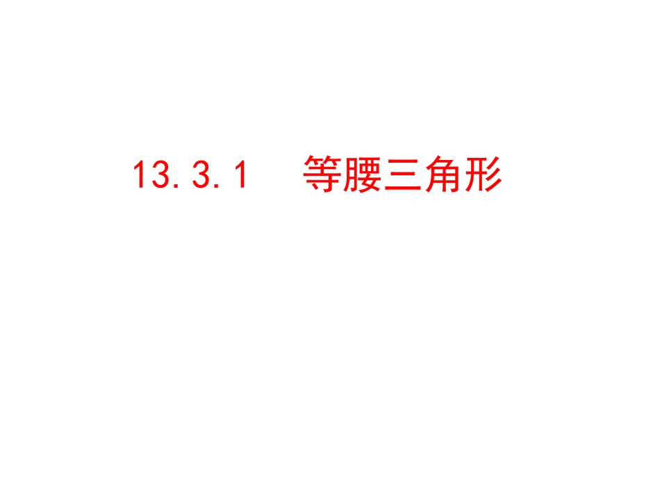 等腰三角形的性质.3.1--等腰三角形-第1课时_第1页