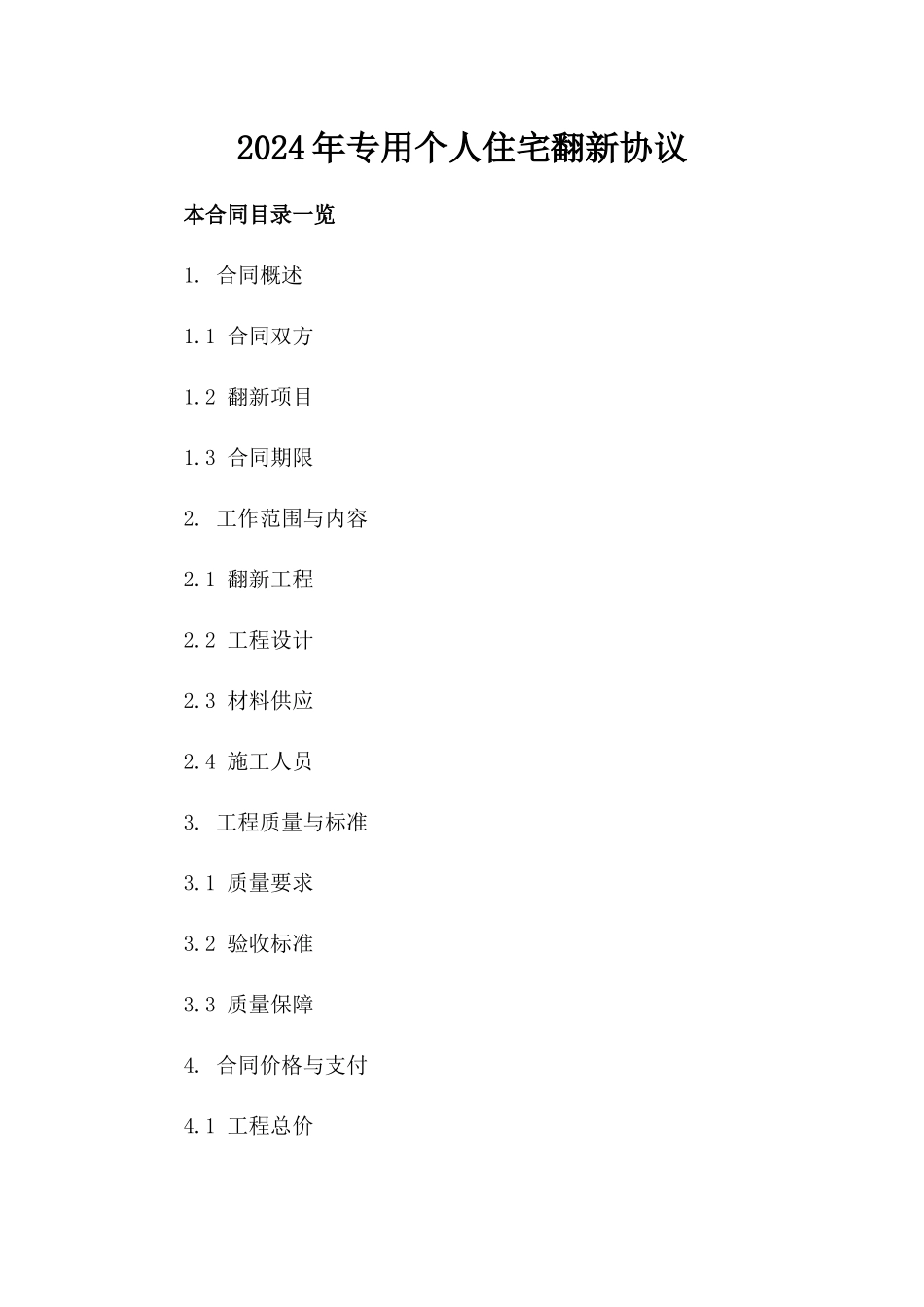 2024年专用个人住宅翻新协议_第2页