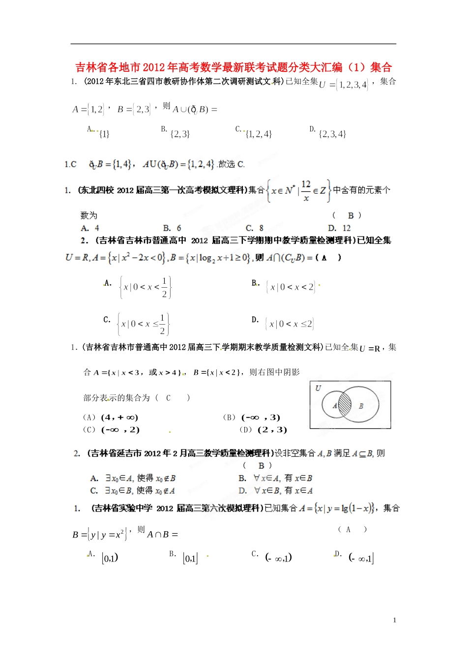 吉林省各地市2012年高考数学最新联考试题分类大汇编(1)集合_第1页