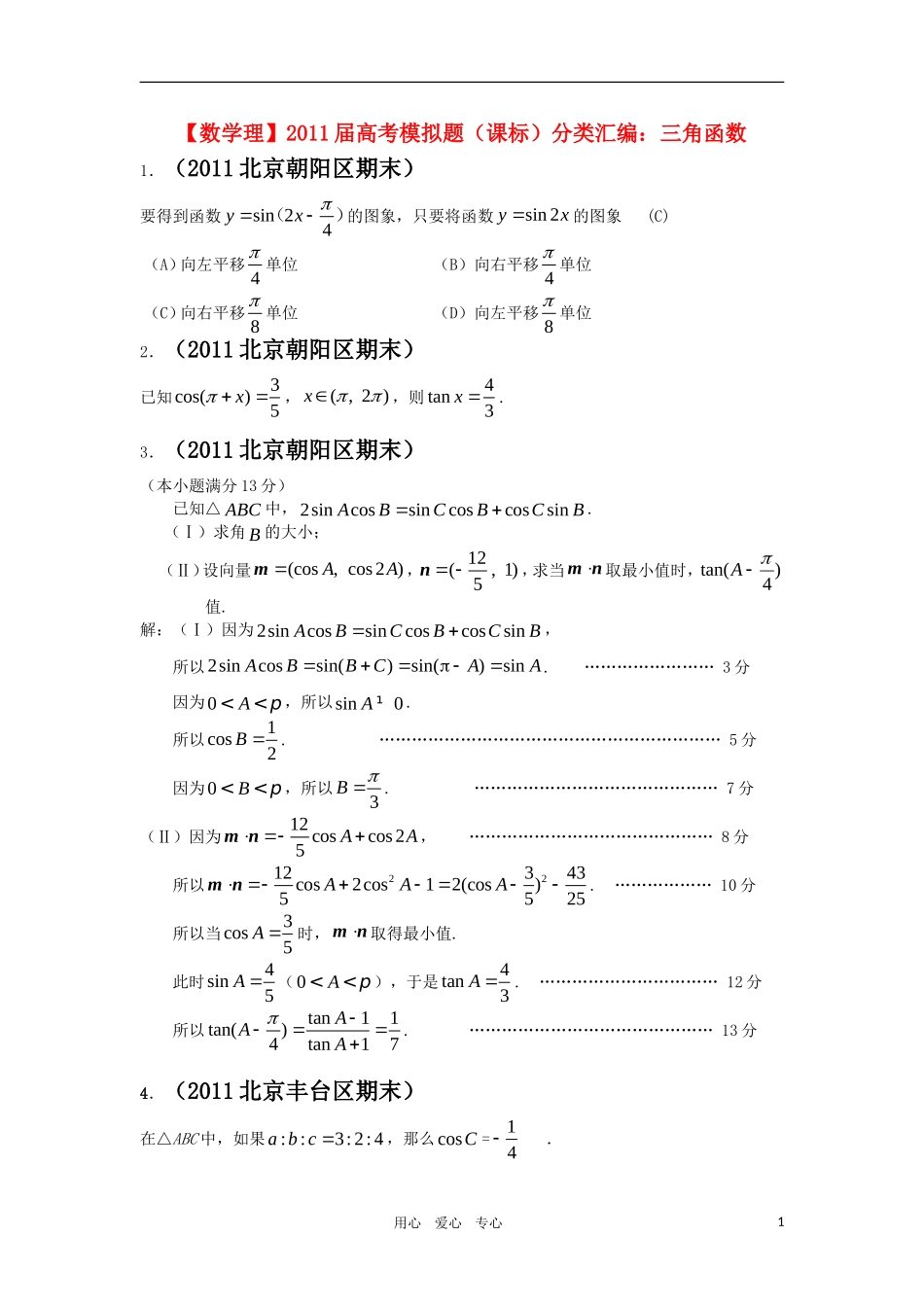 2011届高考数学模拟题-三角函数分类汇编-理-新人教版_第1页