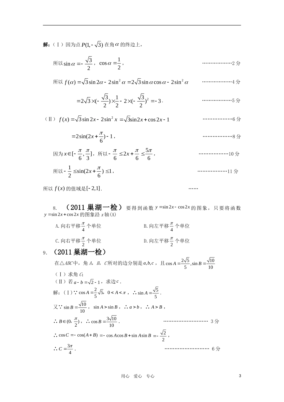 2011届高考数学模拟题-三角函数分类汇编-理-新人教版_第3页