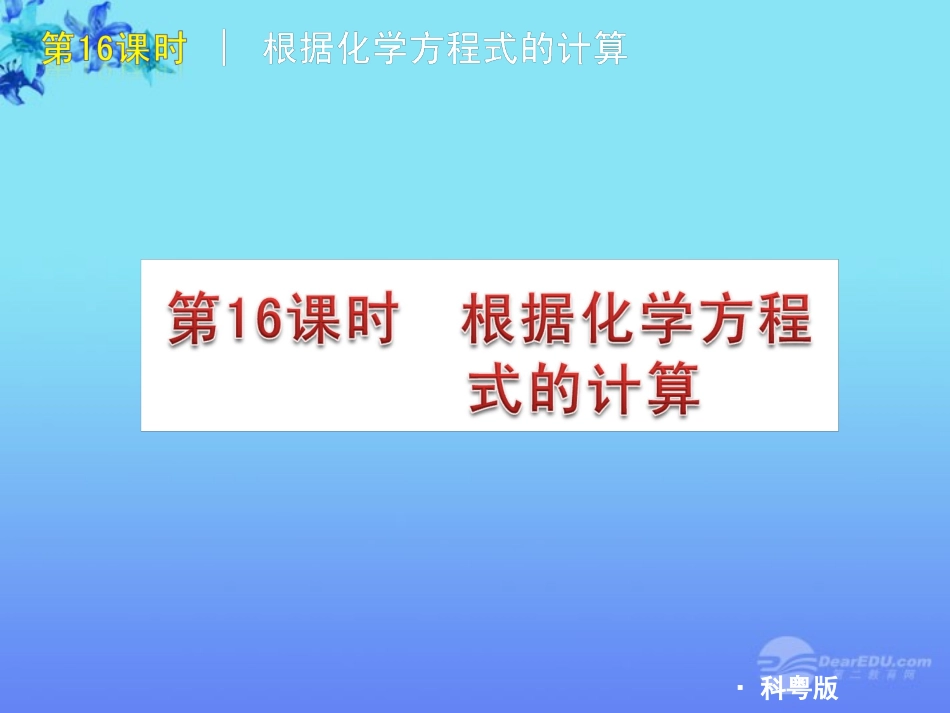 云南省大理州喜洲镇第一中学九年级化学-第16课时《根据化学方程式计算》课件-人教新课标版_第1页