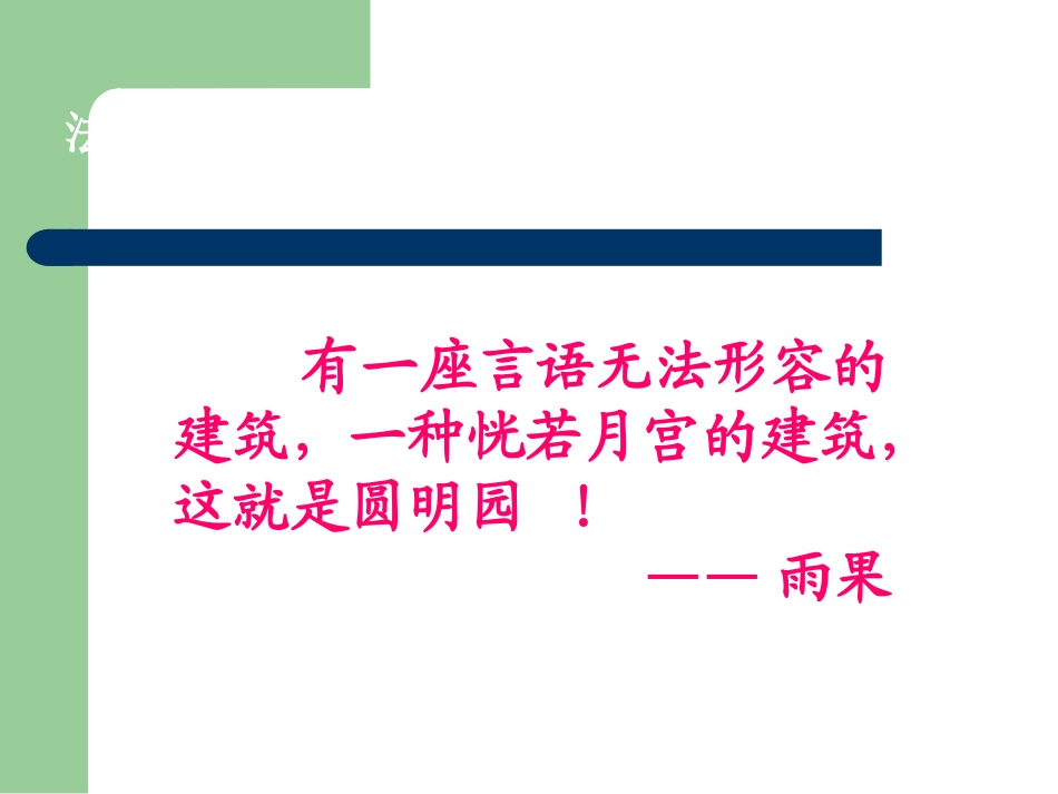 21.《圆明园的毁灭》_第2页