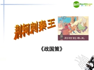高中语文-2.5《荆轲刺秦王》课件-新人教版必修1(高一)