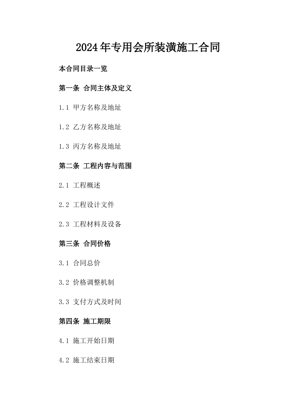 2024年专用会所装潢施工合同_第2页