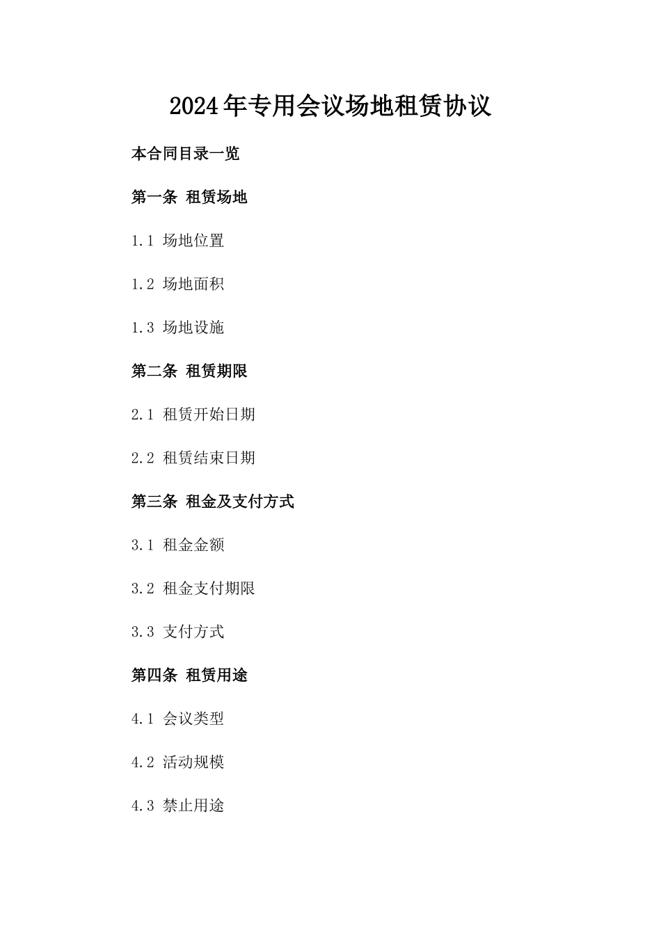 2024年专用会议场地租赁协议_第2页