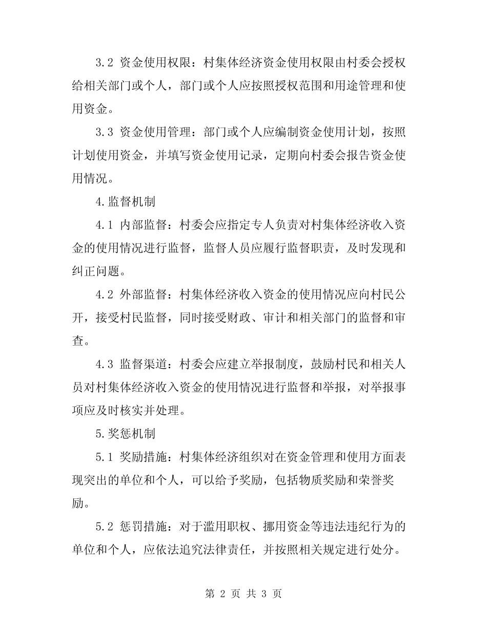 2023年村集体经济收入资金管理制度参考_第2页