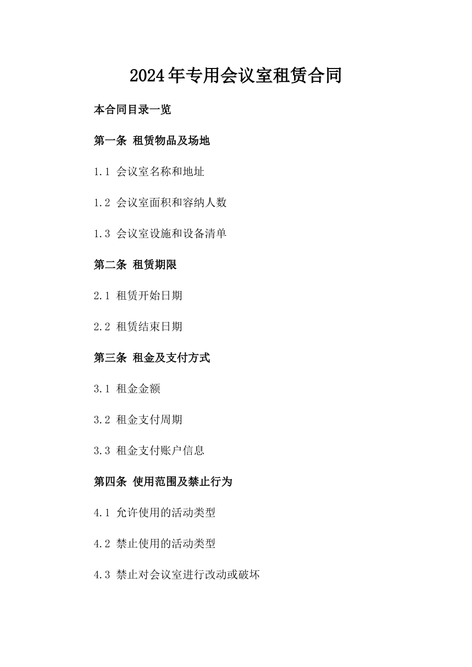2024年专用会议室租赁合同_第2页