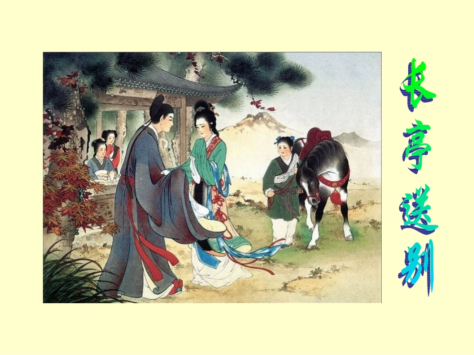 长亭送别-(5)_第2页