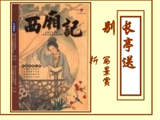 长亭送别-(5)