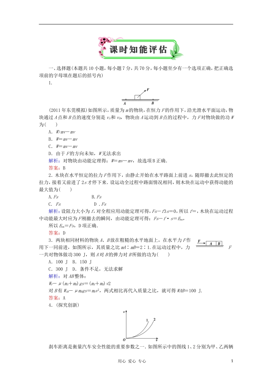 【优化探究】2012高考物理一轮复习-课时知能评估14_第1页