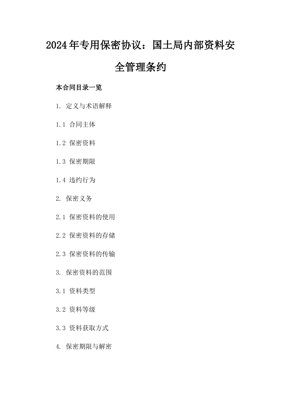 2024年专用保密协议：国土局内部资料安全管理条约_第2页