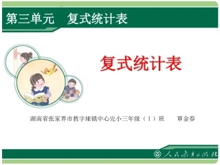 人教2011版小学数学三年级复式统计表-(2)
