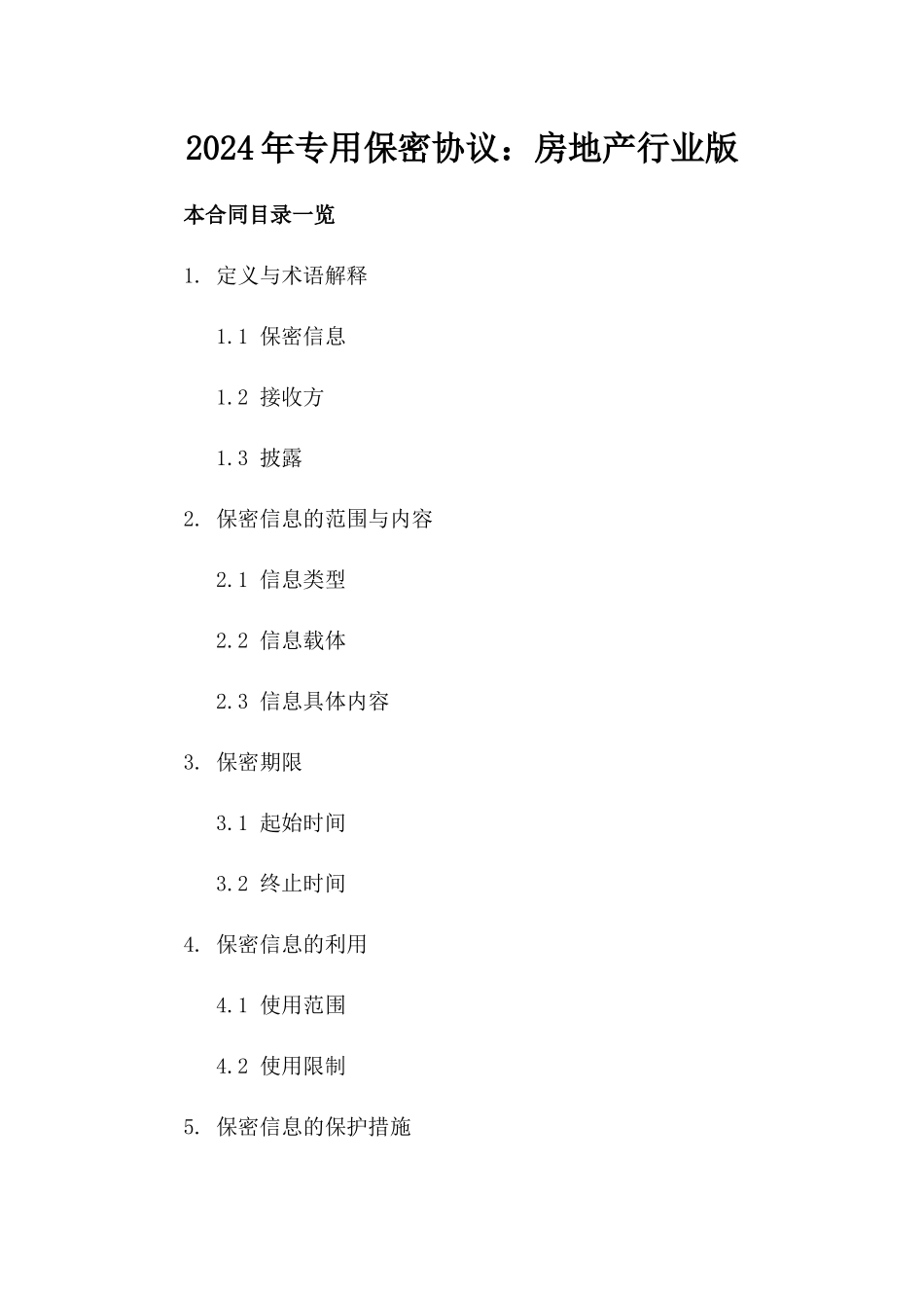 2024年专用保密协议：房地产行业版_第2页