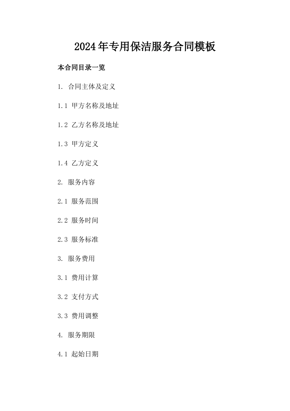 2024年专用保洁服务合同模板_第2页