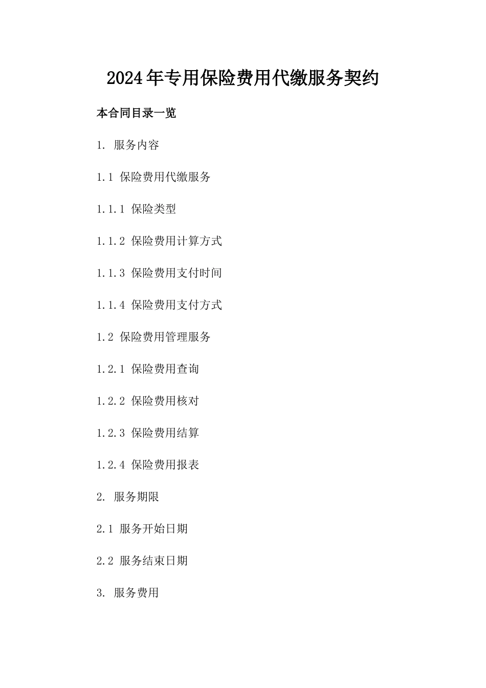 2024年专用保险费用代缴服务契约_第2页
