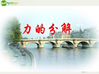 高中物理-力的分解课件-广东版必修1