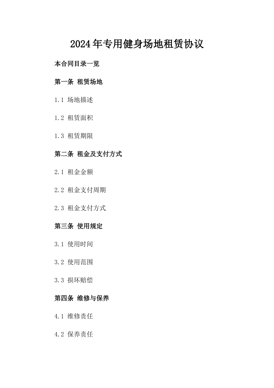 2024年专用健身场地租赁协议_第2页