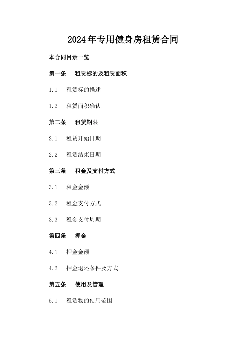 2024年专用健身房租赁合同_第2页