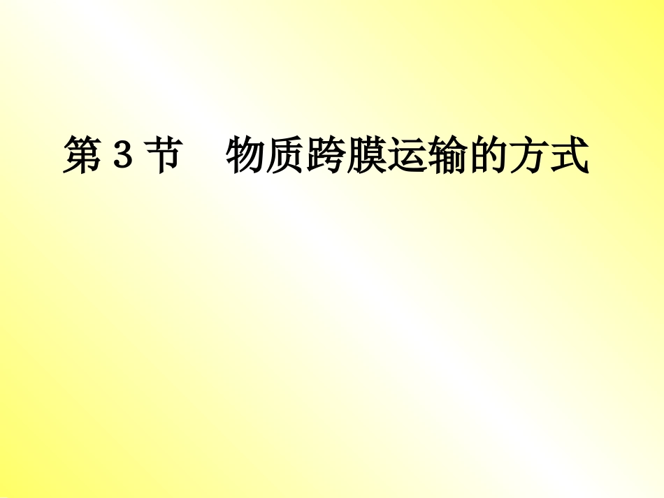 物质跨膜运输的方式1_第1页