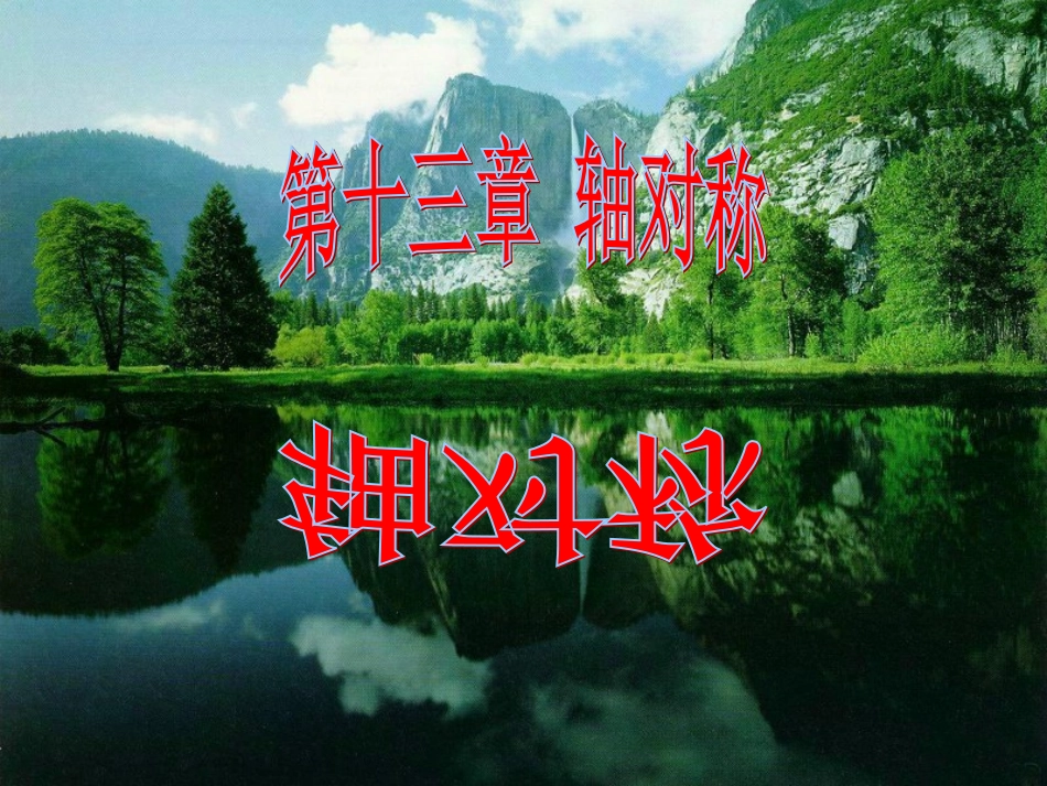 13.1.1轴对称课件-----王广涛.1.1轴对称课件-----王广涛_第1页