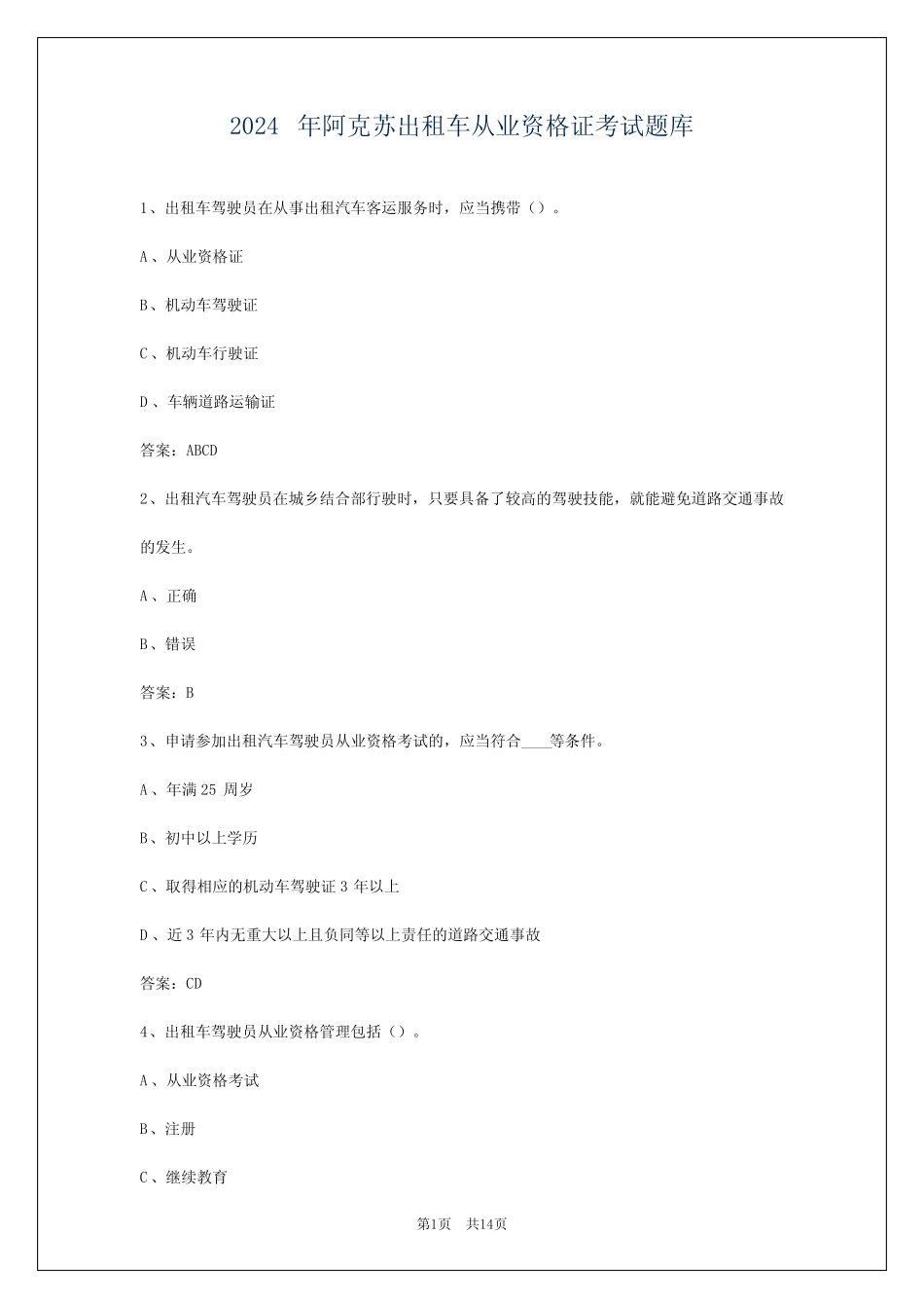 2024年阿克苏出租车从业资格证考试题库 _第1页