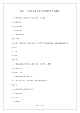 2024年阿克苏出租车从业资格证考试题库 