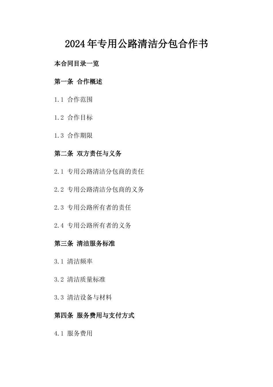 2024年专用公路清洁分包合作书_第2页