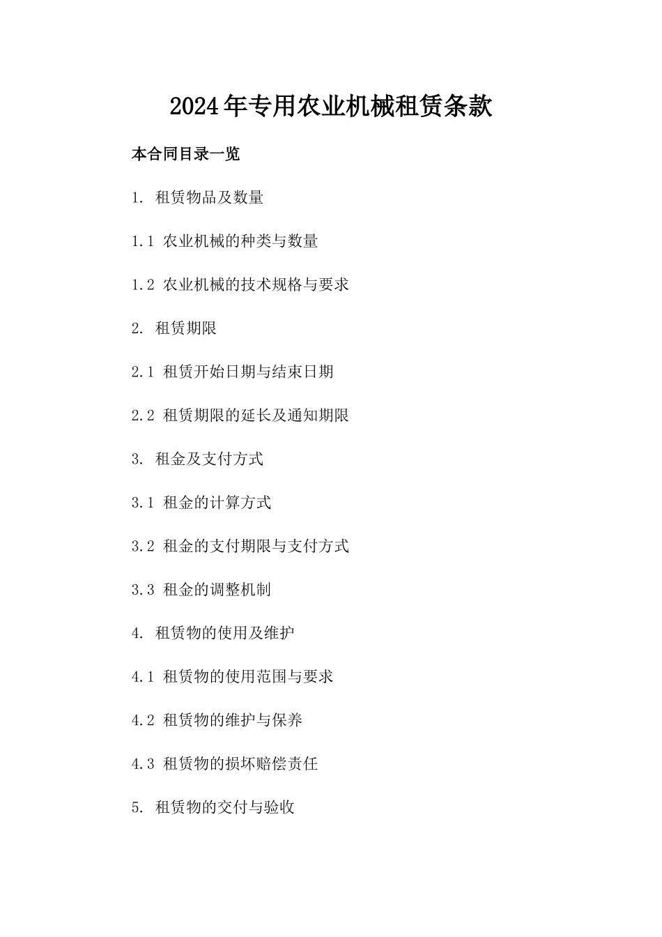 2024年专用农业机械租赁条款_第2页