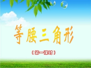 等腰三角形晒课课件