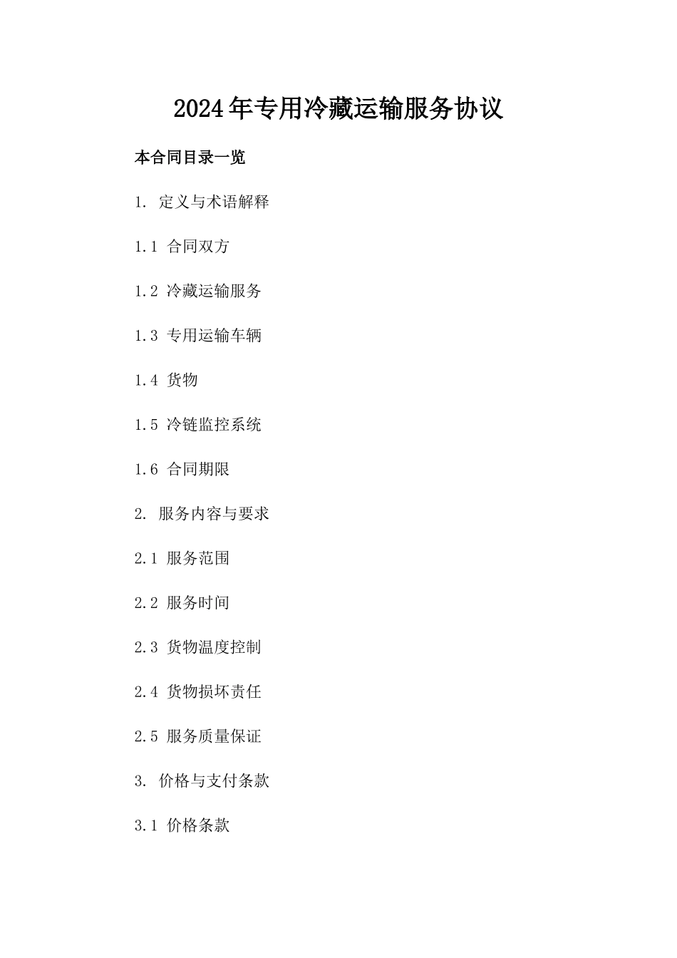 2024年专用冷藏运输服务协议_第2页