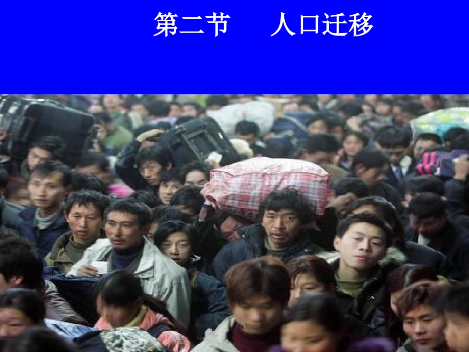 -第二节人口迁移_第1页