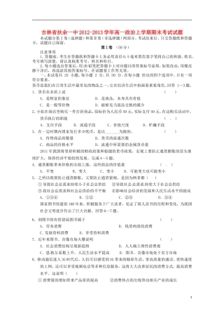 吉林省扶余县2012-2013学年高一政治上学期期末考试试题