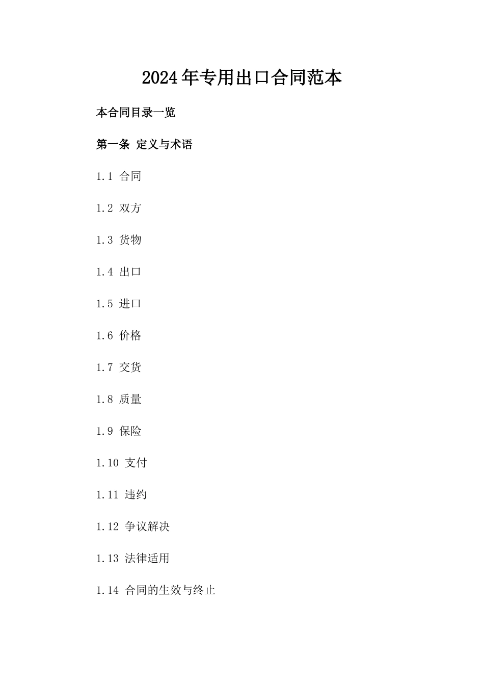 2024年专用出口合同范本_第2页