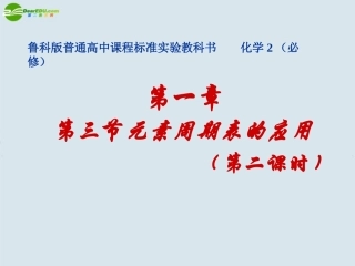 高中化学-第三节--元素周期表的应用2课件-鲁科版必修2