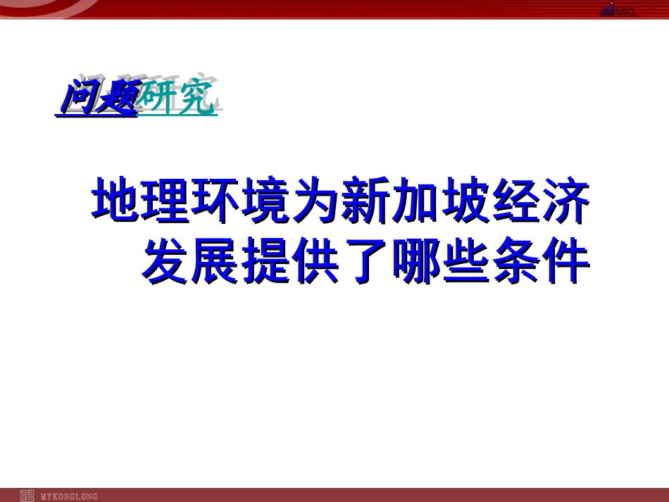 问题研究-地理环境为新加坡经济发展提供了哪些条件-(3)_第1页