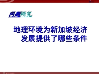 问题研究-地理环境为新加坡经济发展提供了哪些条件-(3)
