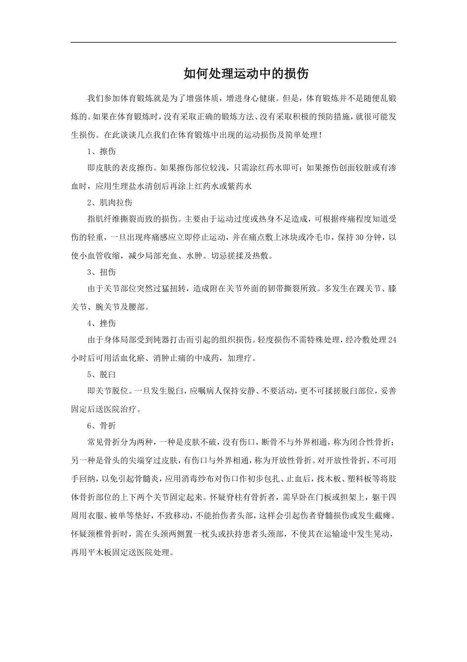 如何处理运动中的损伤_第1页