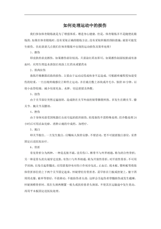 如何处理运动中的损伤