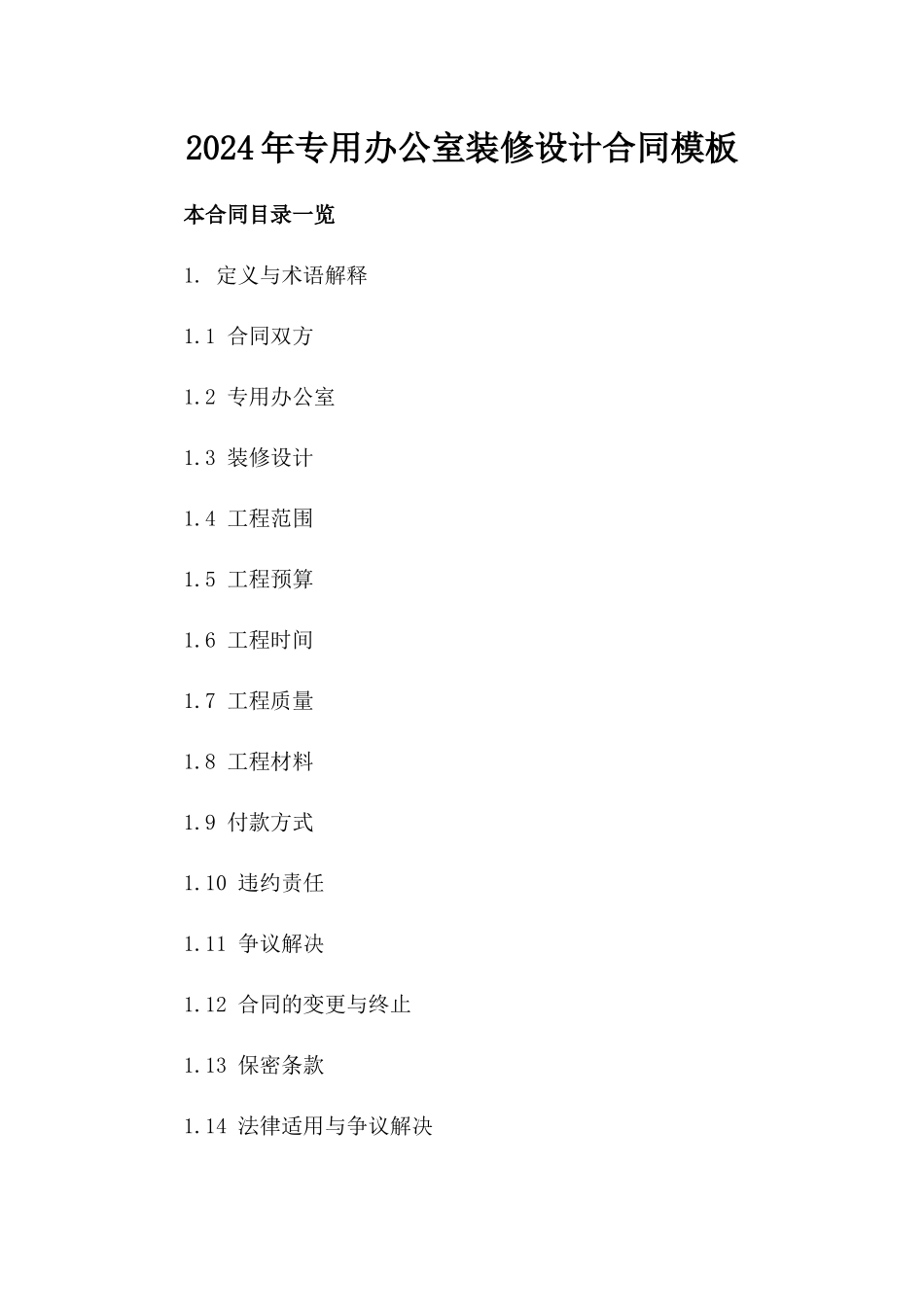 2024年专用办公室装修设计合同模板_第2页