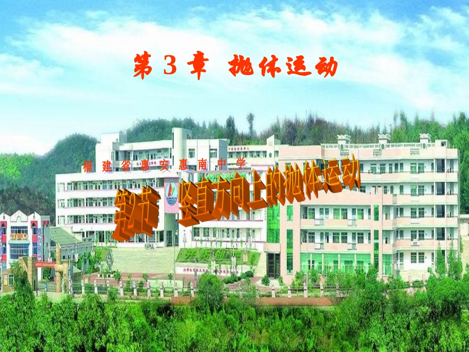 高中物理-第2节竖直方向上的抛体运动课件-新人教版必修1_第1页