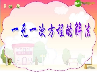 七年级数学上册一元一次方程的解法课件人教版