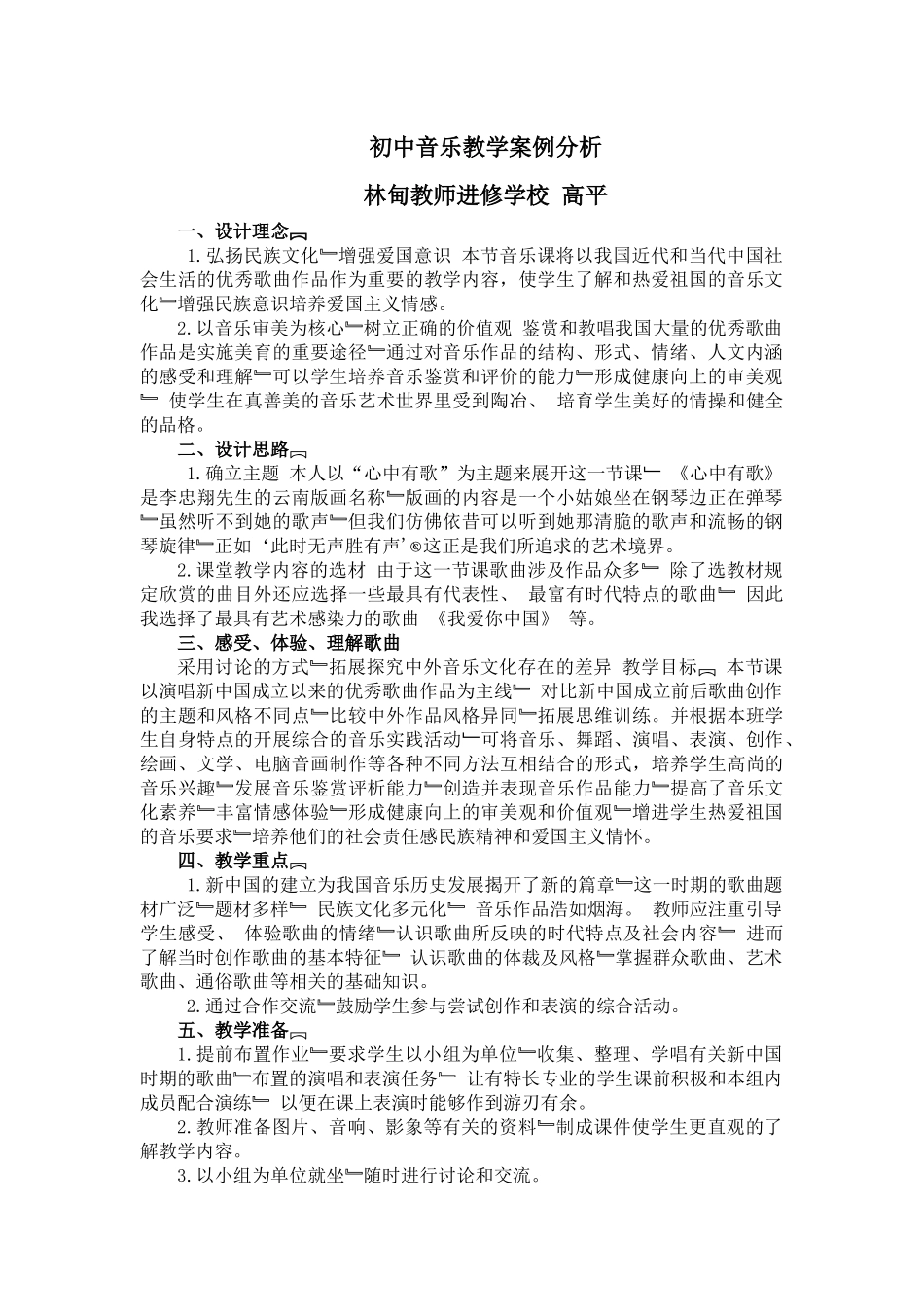 初中音乐教学案例分析_第1页
