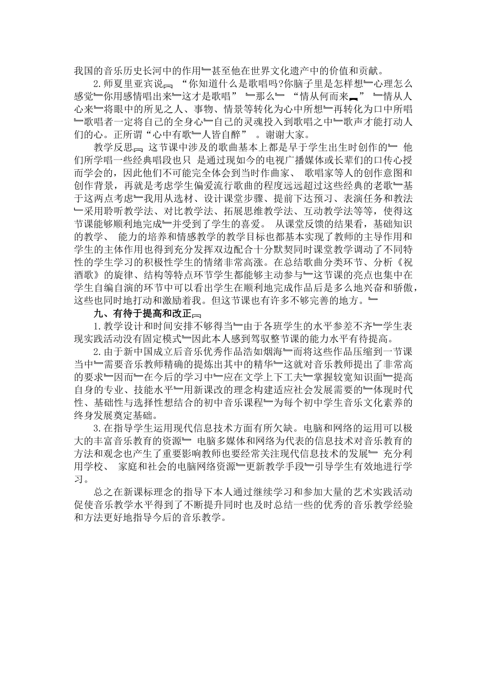 初中音乐教学案例分析_第3页